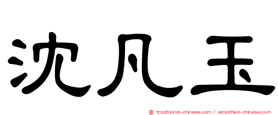 沈凡玉