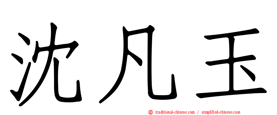 沈凡玉