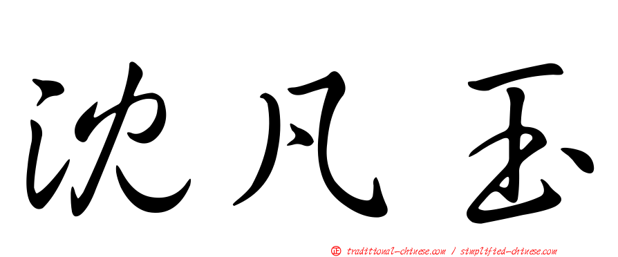 沈凡玉