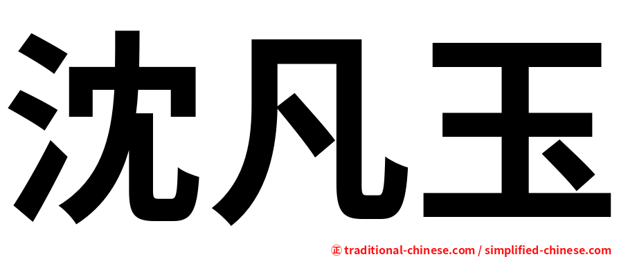沈凡玉