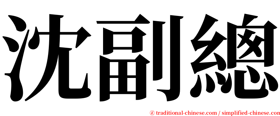 沈副總 serif font
