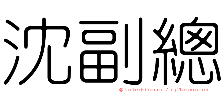 沈副總