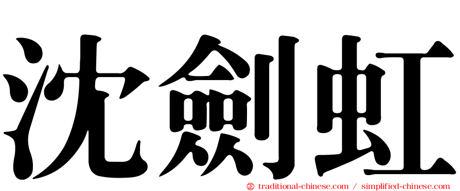 沈劍虹