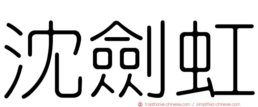 沈劍虹