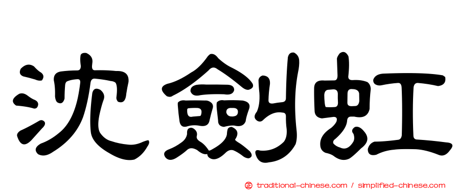 沈劍虹