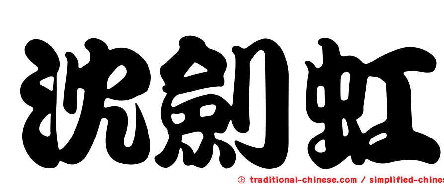 沈劍虹
