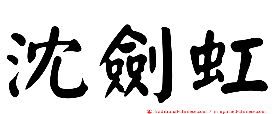 沈劍虹