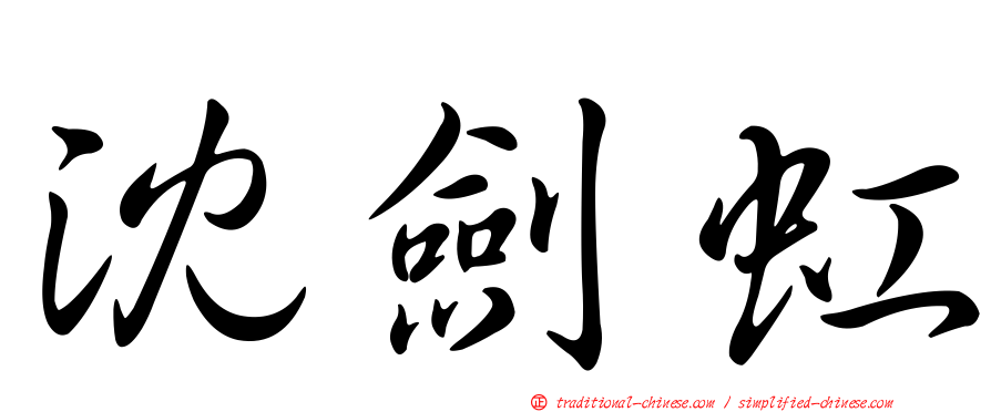 沈劍虹