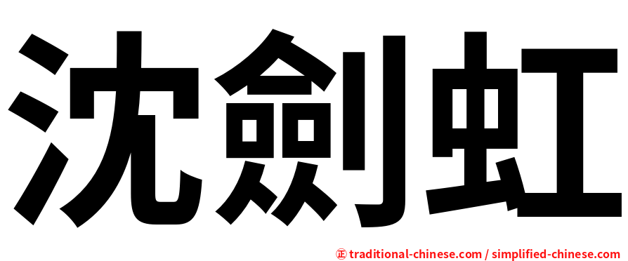 沈劍虹