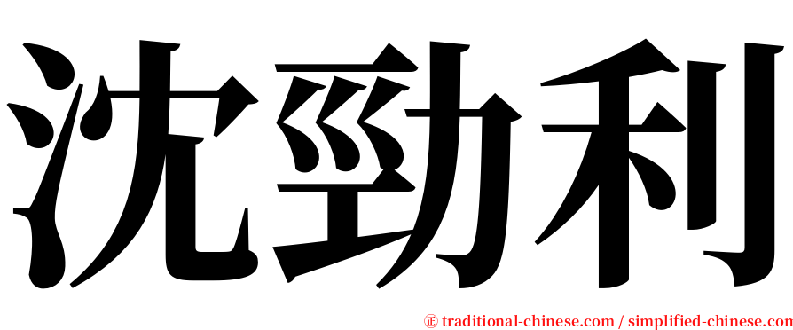 沈勁利 serif font