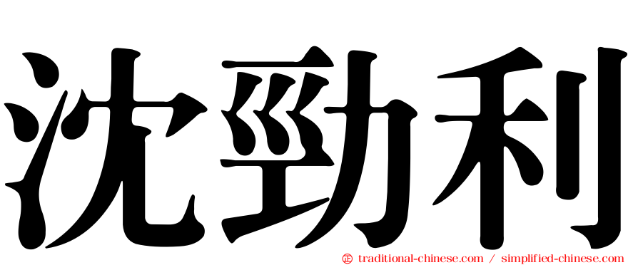 沈勁利