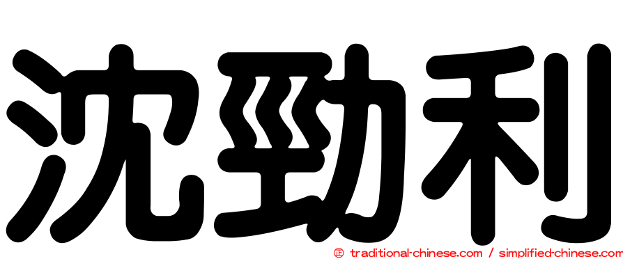 沈勁利