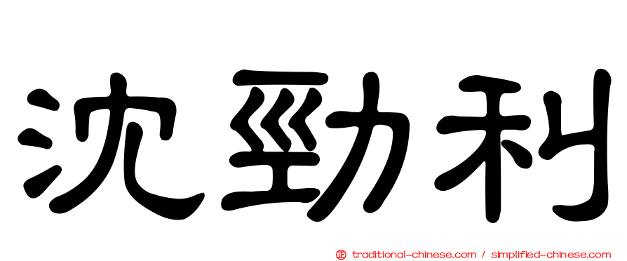 沈勁利