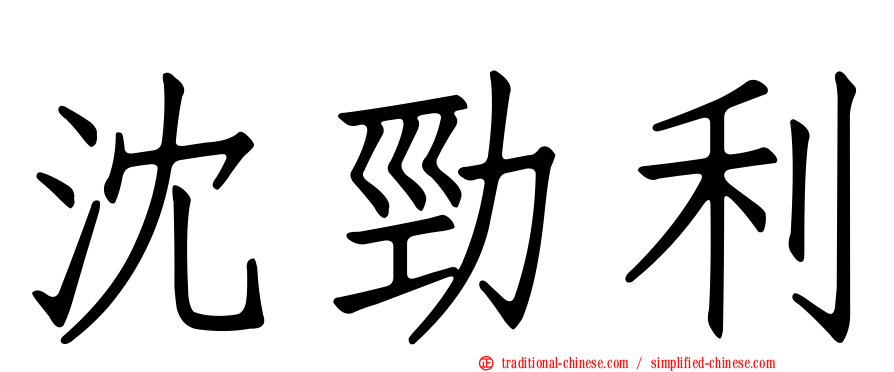 沈勁利