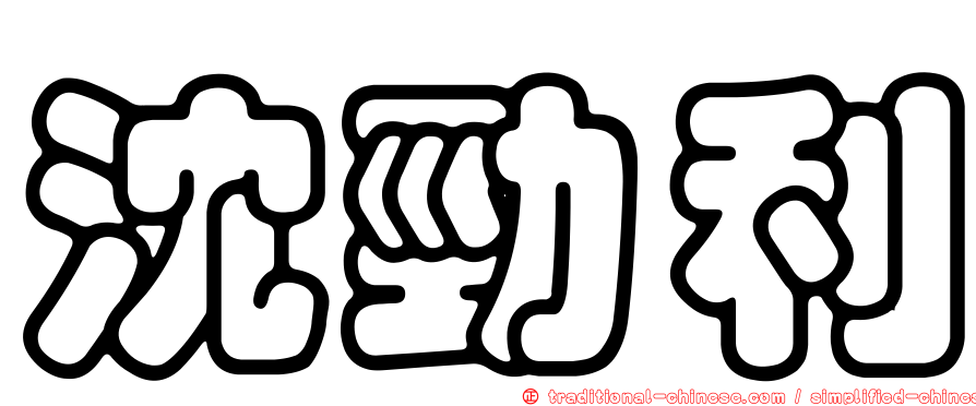沈勁利
