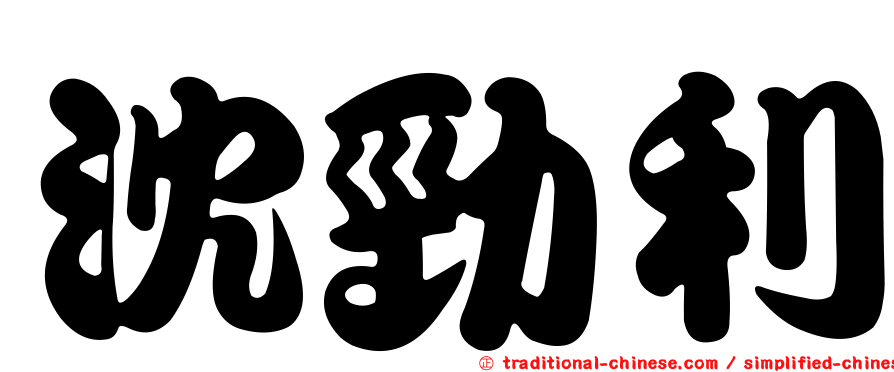 沈勁利