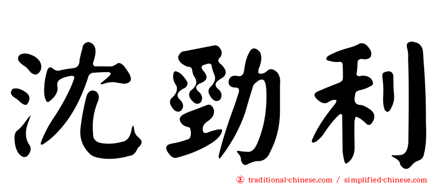 沈勁利