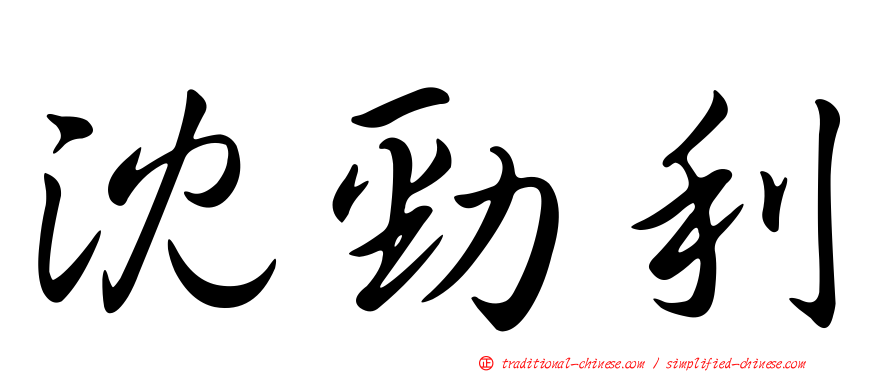 沈勁利