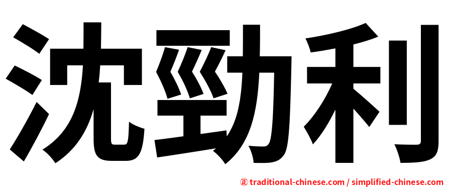 沈勁利