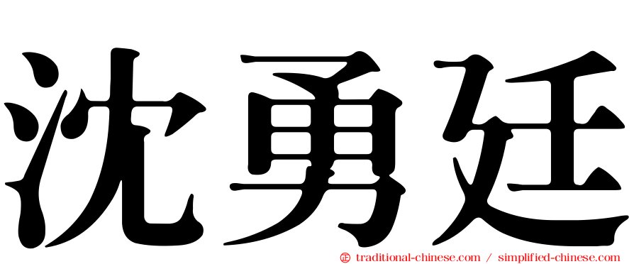 沈勇廷