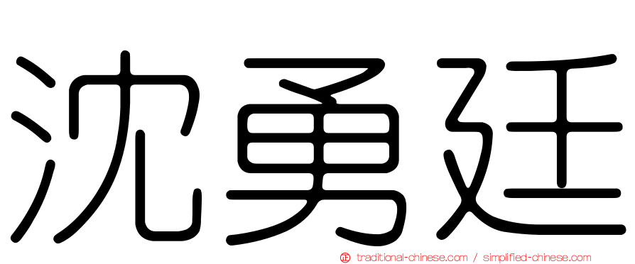 沈勇廷