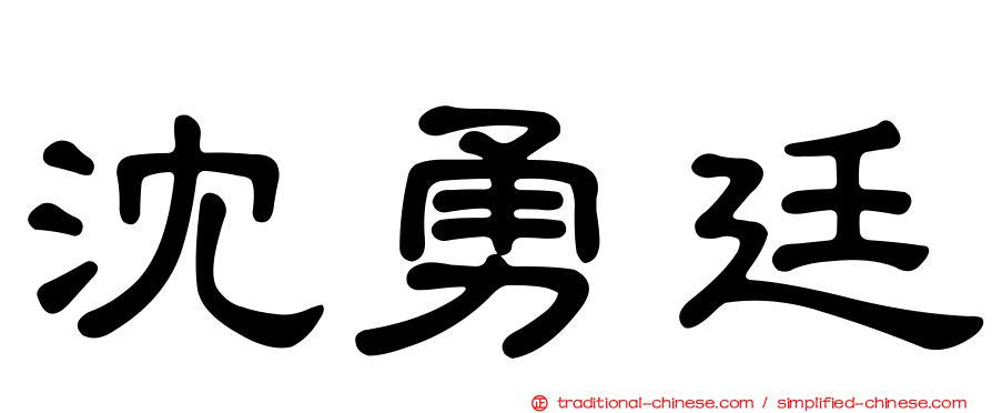 沈勇廷