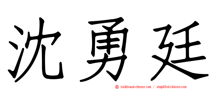 沈勇廷