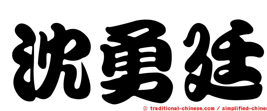 沈勇廷