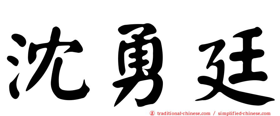 沈勇廷