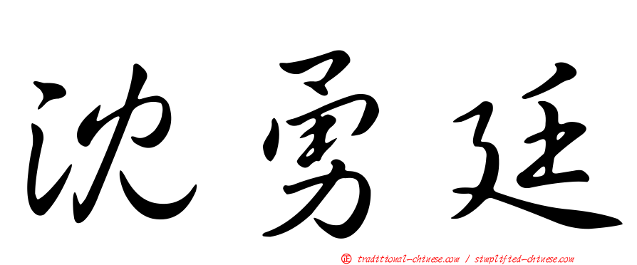 沈勇廷