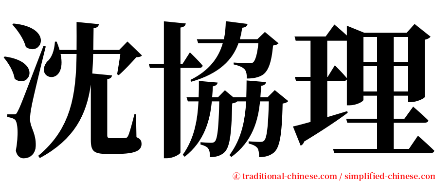 沈協理 serif font