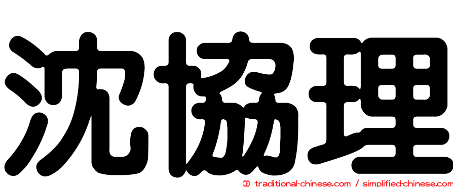 沈協理