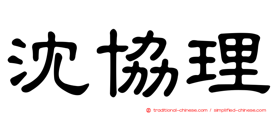 沈協理
