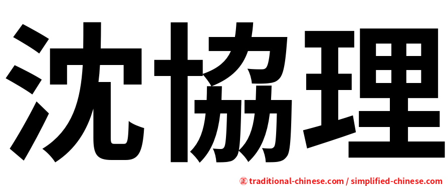 沈協理