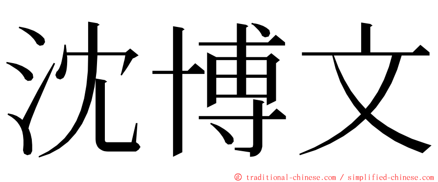 沈博文 ming font