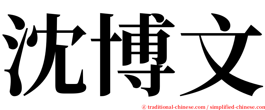 沈博文 serif font