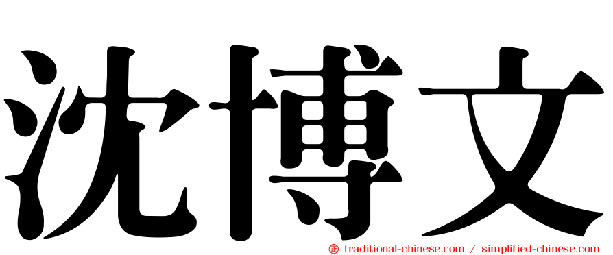沈博文