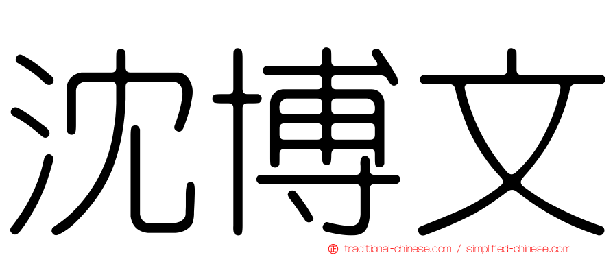 沈博文