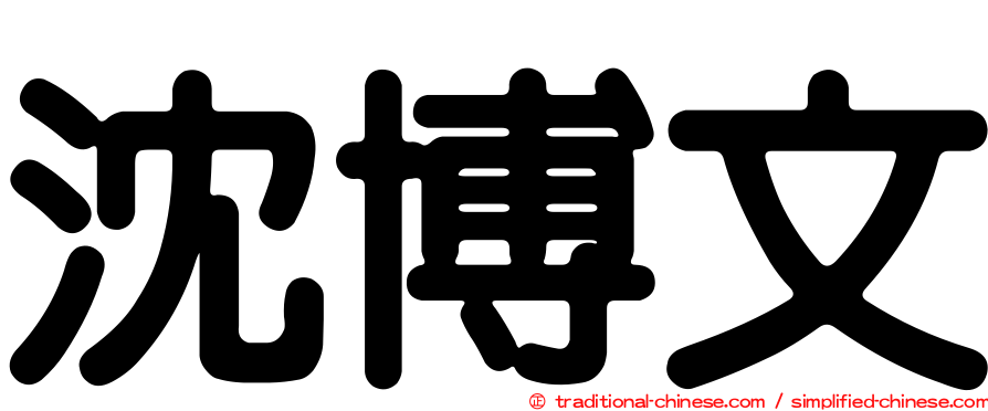 沈博文