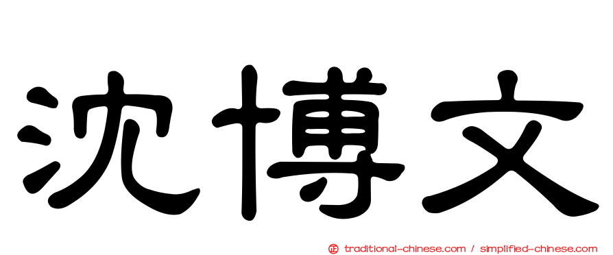 沈博文