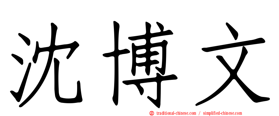 沈博文