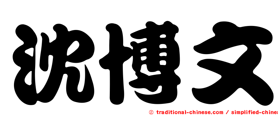 沈博文