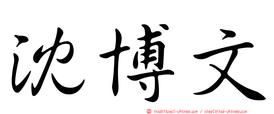 沈博文