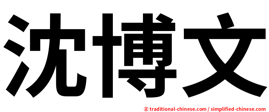 沈博文
