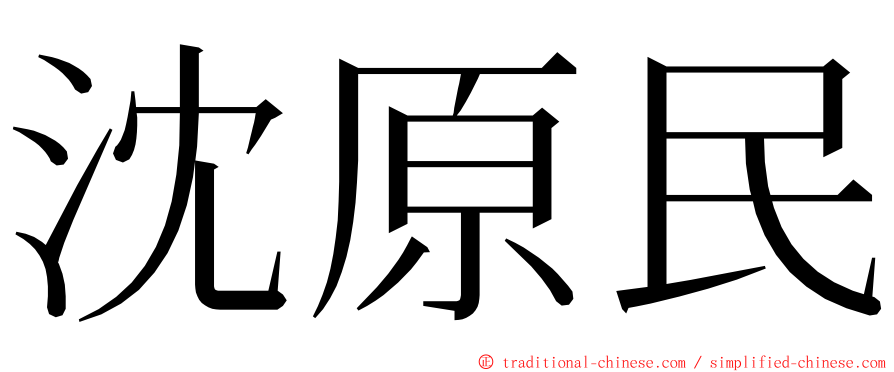 沈原民 ming font