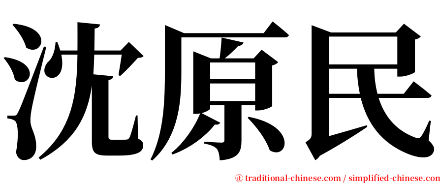 沈原民 serif font