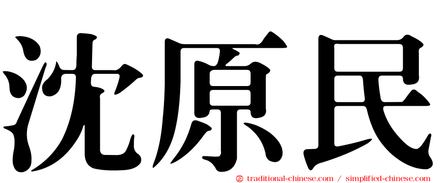 沈原民