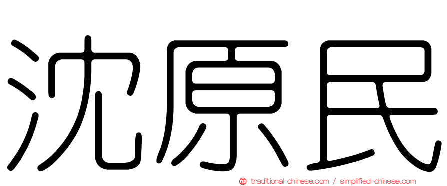 沈原民