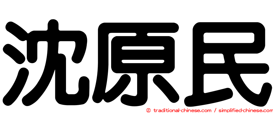 沈原民