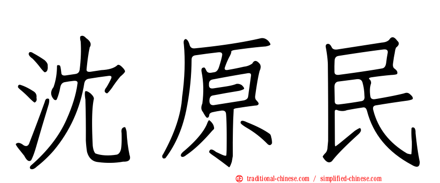 沈原民